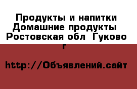 Продукты и напитки Домашние продукты. Ростовская обл.,Гуково г.